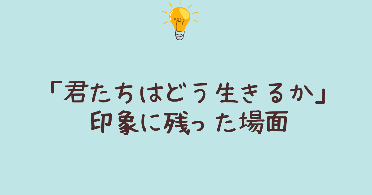 君たちはどう生きるか 印象に残った場面